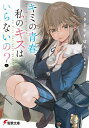 キミの青春、私のキスはいらないの?/うさぎやすぽん【3000円以上送料無料】