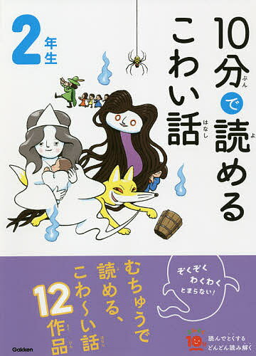 10分で読めるこわい話 2年生／藤田のぼる【3000円以上送料無料】のサムネイル