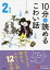 10分で読めるこわい話 2年生／藤田のぼる【3000円以上送料無料】