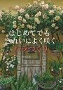 はじめてでもきれいによく咲くバラづくり/松尾正晃【3000円以上送料無料】