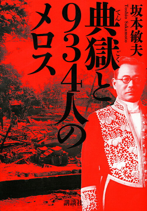 典獄と934人のメロス／坂本敏夫【3000円以上送料無料】