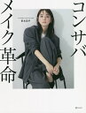 コンサバメイク革命/笹本恭平【3000円以上送料無料】