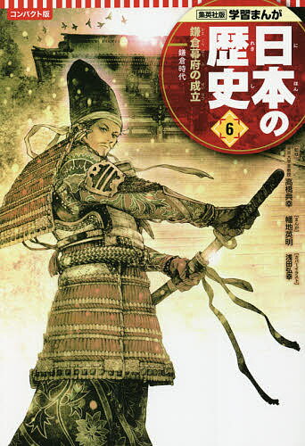 【3千円以上送料無料】日本の歴史 6