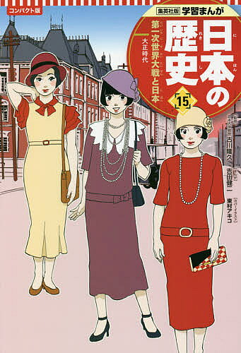 ＜6/25 全品20倍 要エントリー＞日本の歴史 15