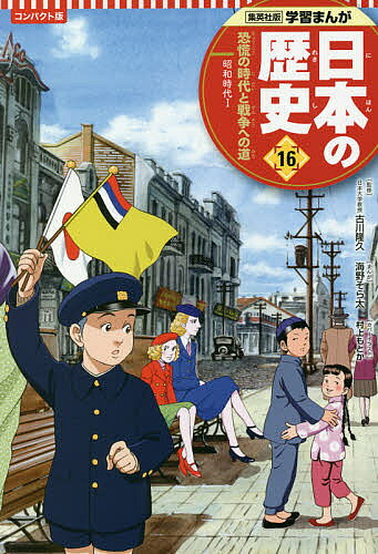 ＜6/25 全品20倍 要エントリー＞日本の歴史 16