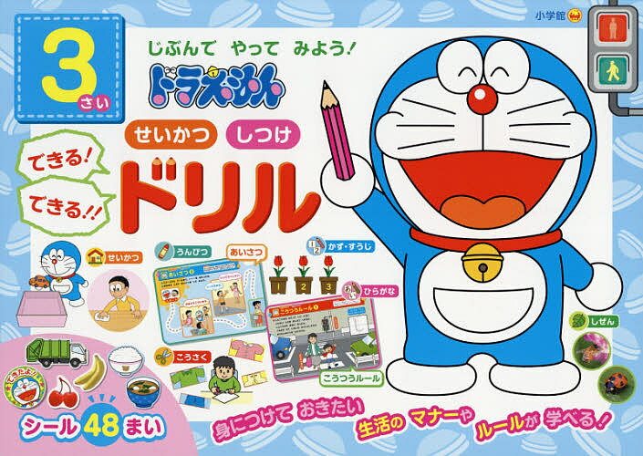 3さいじぶんでやってみよう!ドラえもんせいかつしつけできる!できる!!ドリル【3000円以上送料無料】