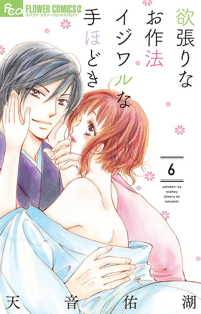 欲張りなお作法イジワルな手ほどき 6／天音佑湖【3000円以上送料無料】