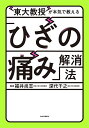 東大教授が本気で教える「ひざの痛み」解消法/福井尚志/深代千之【3000円以上送料無料】