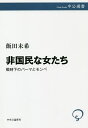 非国民な女たち 戦時下のパーマとモンペ/飯田未希【3000円以上送料無料】