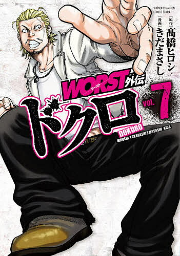 【3千円以上送料無料】WORST外伝ドクロ vol.7／高橋ヒロシ／きだまさし