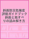 斜面防災危険度評価ガイドブック 斜面と地すべりの読み解き方/日本地すべり学会斜面防災危険度評価ガイドブック編集委員会/池田浩二【3000円以上送料無料】