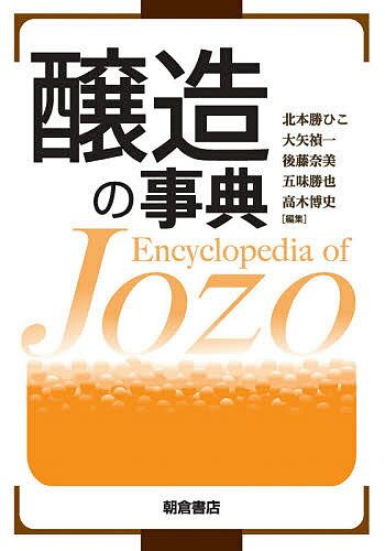 醸造の事典／北本勝ひこ／大矢禎一／後藤奈美【3000円以上送料無料】