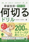 何切るドリル 麻雀技術の教科書 基本 スピード 5ブロック 手役／井出洋介／小林剛【3000円以上送料無料】