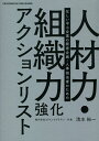 人材力・組織力強化アクションリスト 忙しい中小企業の経営企画・人事担当者のための/清水裕一【3000円以上送料無料】