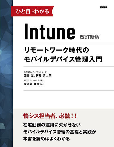 ひと目でわかるIntune リモートワーク時代のモバイルデバイス管理入門／国井傑／新井慎太朗／大須賀謙太【3000円以上送料無料】