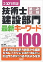技術士第二次試験建設部門最新キーワード100 2021年版/西村隆司/日経コンストラクション【3000円以上送料無料】(3)