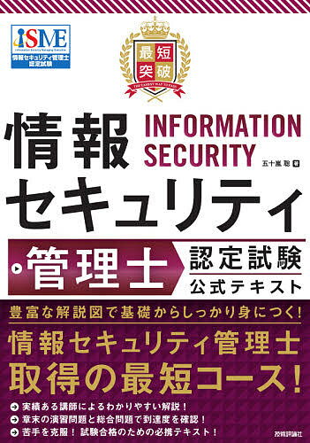最短突破情報セキュリティ管理士認定試験公式テキスト/五十嵐聡【3000円以上送料無料】
