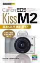 Canon EOS Kiss M2基本&応用撮影ガイド/鈴木さや香/MOSHbooks【3000円以上送料無料】