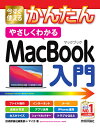今すぐ使えるかんたんやさしくわかるMacBook入門/技術評論社編集部/マイカ【3000円以上送料無料】