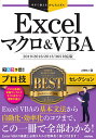 Excelマクロ&VBAプロ技BESTセレクション/土屋和人【3000円以上送料無料】
