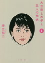 大豆田とわ子と三人の元夫 1/坂元裕二【3000円以上送料無料】