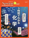 3時間でわかる化学 中学・高校の化学がやさしくわかる【3000円以上送料無料】