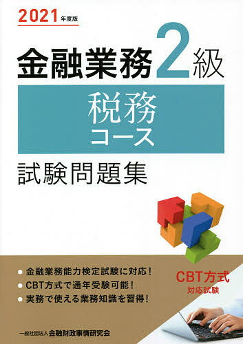 金融業務2級税務コース試験問題集 2021年度版/金融財政事情研究会検定センター【3000円以上送料無料】