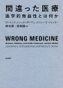 間違った医療 医学的無益性とは何か/ローレンス・J・シュナイダーマン/ナンシー・S・ジェッカー/林令奈【3000円以上送料無料】