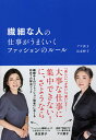 繊細な人の仕事がうまくいくファッションのルール/アズ直子/長友妙子【3000円以上送料無料】