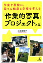 「作業的写真」プロジェクトとは 作業を基盤に、我々の健康と幸福を考える/小田原悦子【3000円以上送料無料】