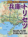 兵庫のトリセツ/旅行【3000円以上送料無料】