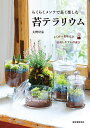 らくらくメンテで長く楽しむ苔テラリウム よく育つ栽培方法・管理しやすい苔選び/大野好弘【3000円以上送料無料】