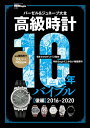高級時計10年バイブル バーゼル&ジュネーブ大全 後編【3000円以上送料無料】
