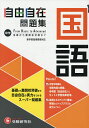 中学自由自在問題集国語 From Basic to Advanced／中学教育研究会【3000円以上送料無料】