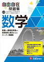 中学自由自在問題集数学 From Basic to Advanced/中学教育研究会【3000円以上送料無料】