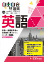 中学自由自在問題集英語 From Basic to Advanced/中学教育研究会【3000円以上送料無料】
