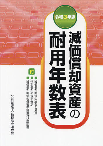 【3千円以上送料無料】減価償却資産の耐用年数表 令和3年版／納税協会連合会編集部