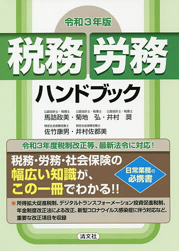 著者馬詰政美(著) 菊地弘(著) 井村奨(著)出版社清文社発売日2021年06月ISBN9784433731113ページ数82，717Pキーワードぜいむろうむはんどぶつく2021 ゼイムロウムハンドブツク2021 うまずめ まさみ きくち ひろ ウマズメ マサミ キクチ ヒロ9784433731113内容紹介令和3年度税制改正等、最新法令に対応！税務・労務・社会保険の幅広い知識が、この一冊でわかる！！日常業務の必携書。所得拡大促進税制、デジタルトランスフォーメーション投資促進税制、年金制度改正法による改正、新型コロナウイルス感染症に伴う対応など、重要な改正項目を収録。※本データはこの商品が発売された時点の情報です。目次重要改正トピックス/テーマ別 税務＆労務（法人の主な月別税務・社会保険等日程表/主な申告書・届出書・申請書一覧 ほか）/税務（国税通則法/法人税・地方法人税 ほか）/労務（労働基準関係/その他の労働関係 ほか）