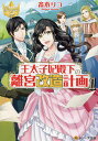 王太子妃殿下の離宮改造計画 1/斎木リコ【3000円以上送料無料】