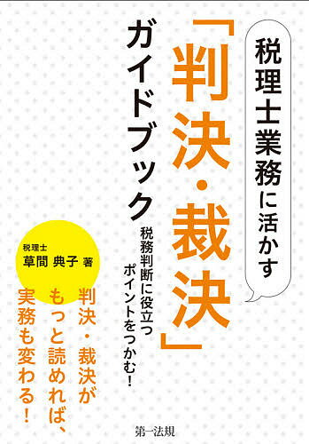 税理士業務に活かす「判決・裁決」ガイドブック 税務判断に役立つポイントをつかむ!／草間典子【3000円以上送料無料】