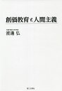 創価教育と人間主義／渡邊弘【3000円以上送料無料】