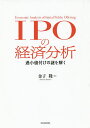 IPOの経済分析 過小値付けの謎を解く/金子隆【3000円以上送料無料】