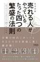 売れる人がやっているたった四つの繁盛の法則 「ありがとう」があふれる20の店の実践/笹井清範【3000円以上送料無料】