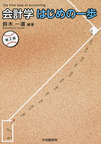 著者鈴木一道(編著)出版社中央経済社発売日2020年03月ISBN9784502333514ページ数161Pキーワードかいけいがくはじめのいつぽ カイケイガクハジメノイツポ すずき かずみち スズキ カズミチ9784502333514内容紹介先生と生徒の会話を中心としたストーリー形式で、会計の基礎を楽しく学ぶことができる大好評のテキスト。第2版では最新の内容をフォローするとともに、練習問題が充実。※本データはこの商品が発売された時点の情報です。目次会計の守備範囲/会計を支える技法/成績表の中身1：損益計算書編/成績表の中身2：貸借対照表編/会計を取り巻くルール/会計の開国/会社で生じるコスト/経営者を助ける会計/不正防止と会計/会社の支払う税金/成績表の見方/会計、「これまで」と「これから」