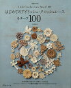 はじめてのアイリッシュ・クロッシェレースモチーフ100/河合真弓【3000円以上送料無料】