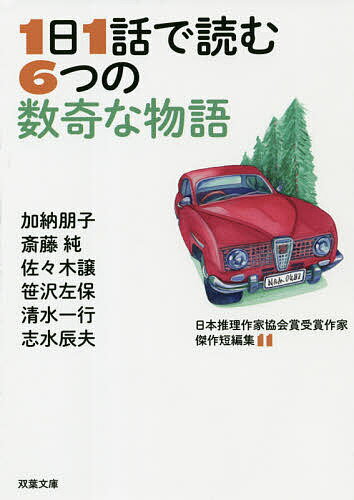 1日1話で読む6つの数奇な物語／加納朋子／斎藤純／佐々木譲【3000円以上送料無料】