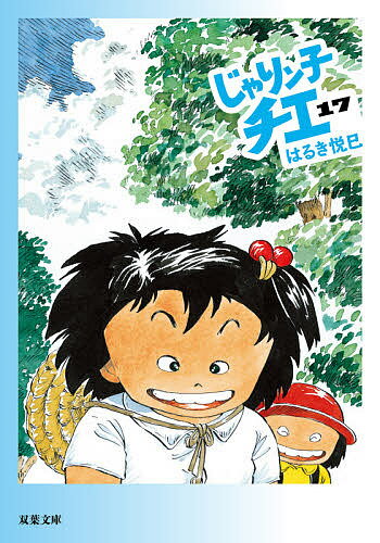 じゃりン子チエ 17／はるき悦巳【3000円以上送料無料】