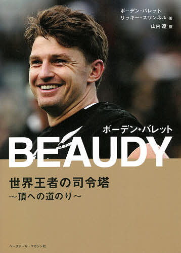 BEAUDY ボーデン・バレット 世界王者の司令塔～頂への道のり～／ボーデン・バレット／リッキー・スワンネル／山内遼【3000円以上送料無料】