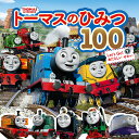 トーマスのひみつ100 Let’s Go!あたらしいせかい トーマスはかせになろう!【3000円以上送料無料】