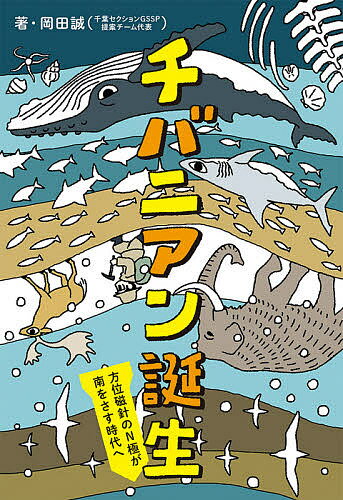 チバニアン誕生 方位磁針のN極が南をさす時代へ／岡田誠